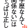 「どうせ自分なんて……」。自己否定のスパイラルから抜け出すための考え方・学び方・働き方！『「学歴なんて関係ない」はやっぱり正しい』安井元康著