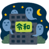 人もモノも使い捨て 👻 令和版【もったいないおばけ】からのメッセージとは？