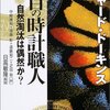 「盲目の時計職人」を読み中