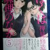 押見修造「ぼくは麻理のなか」第５巻