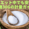 ダイエット中でも安心！砂糖30gの計量ガイド