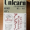 【書評】アンラーン　柳川範之　為末大　日経BP