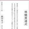 飯田有子『林檎貫通式』書肆侃侃房