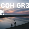 手放せなくなる予感！RICOH GRiiixを2週間使った感想と作例／GR3x