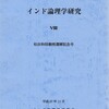 インド論理学研究　第8号