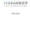 社会を生き抜くための１冊