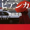 【読書】ドンナビアンカ／誉田哲也　刑事ものの殻を被った純愛の物語