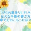 【例文つき】お墓参りに行きたいと伝える手紙の書き方｜丁寧で心のこもった伝え方