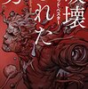 殺人が不可能になった社会vsそんな社会で殺害を決意した男──『破壊された男』