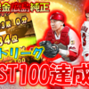 【プロスピA】第40回最強決定戦～コスト590リーグ～BEST100達成！1週間の死闘を振り返る！(無課金広島純正)