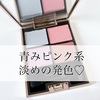 ブルベさん＆濃い色苦手な方におすすめ♡ピンクパープル系アイシャドウ＆チーク