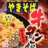 ペヤング・牛タン塩味。