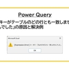 【Power Query】「キーがテーブルのどの行とも一致しませんでした」の原因と解決例