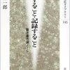 書評・香月洋一郎『記憶すること・記録すること』