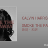 【歌詞・和訳】Calvin Harris / SMOKE THE PAIN AWAY / カルヴィン・ハリス / スモーク・ザ・ペイン・アウェイ