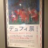 「デュフィ展　絵筆が奏でる色彩のメロディ」　Bunkamura　ザ・ミュージアム