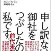 【書籍紹介】「申し訳ない、御社をつぶしたのは私です。」:人間中心主義の大事さ