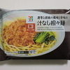 セブンの冷食担々麺は"汁なし"で決まり！