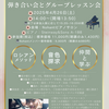 2025.4.26開催・佃なつこ先生　弾き合い会とグループレッスン会