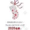 【2019年】オルビスのクリスマスキャンペーンがTwitterでやってるよ！