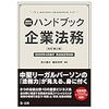 ハンドブック企業法務