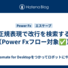 正規表現で改行を検索する（Power Fxフロー対象✅）