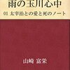 恋愛においてのみ”気の流れ”は存在すると思う　映画「人間失格　太宰治と三人の女たち」を予習する①　～山崎富江「雨の玉川心中」～