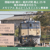 碓氷峠鉄道文化むら　　「碓氷峠ＧｏＴｏ２５きっぷ」