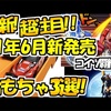 2021年6月超注目ッ！新発売おもちゃ紹介っ！！