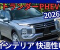 【新型アウトランダーPHEV 2026年モデル】改良「新インテリアで快適性UP!」2025年9月4日日本発売！