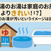 【銭湯のお湯は家庭のお風呂よりきれい⁉】銭湯のお湯が汚いというイメージは誤解