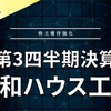 【決算】大和ハウス工業