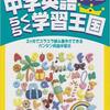 【オススメの問題集・中学生向け】中学英語らくらく学習王国1年生