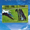 航空自衛隊第１期操縦学生（ ６９ )    第１期操縦学生が活躍したブル－インパルスの創設期