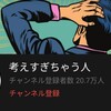 独り言系？Youtuberの【もっと考えすぎちゃう人】さんが面白い。