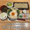自家製粉そば 幸町 満留賀の絶品『漬け玉子ご飯セット』
