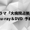 ドラマ『大病院占拠』Blu-ray&DVD BOX 予約