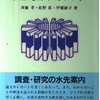 研究の質は文献で決まる：斎藤　孝・佐野　眞・甲斐　静子　著『文献を探すための本』日本エディタースクール出版部