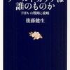 読後評：ワールドカップは誰のものか 　タイトルからして、カタール決定後 最も知りたい事がここに（笑）