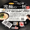 麺類大好き　663　サンポー食品究極の一杯久留米豚骨に久々の追いラード！