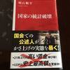 実感との違いが理解できるような気がする「国家の統計破壊」（明石純平）