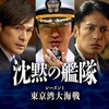 沈黙の艦隊 シーズン１ ～東京湾大海戦～　⑦