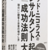 テッド・ニコラスのコンサルタント起業成功大全