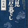 石川 英輔　『実見 江戸の暮らし』