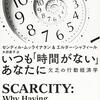 欠乏をどうするか（書評『いつも「時間がない」あなたに』）