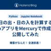 日の出・日の入を計算するWebアプリをMercuryで作成して公開してみた