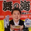 569袋目：舞の海　醬油ラーメン