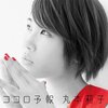 🎧音楽の力「ココロ予報」丸本莉子 #みんなで乗り越えよう