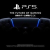 PlayStation5のゲームタイトルを発表！6月5日午前5時に映像で公開予定！