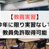 【教育実習】令和2年に限り実習無しで教員免許取得可能に！？